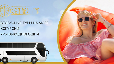 Экскурсии и автобусные туры со скидкой до 15% от компании «Компас-Тур»!