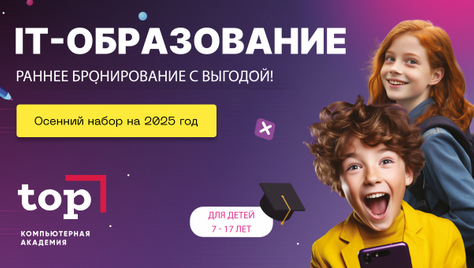 «Компьютерная Академия TOP» дарит мастер-класс для юных гениев и скидку 10% на учебную программу для детей и подростков! Подготовьте ребёнка к будущему!