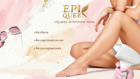 Лазерная эпиляция - гладкость, достойная королевы в студии эстетики тела «EPI QUEEN» со скидкой до 72% 