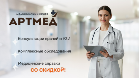 УЗИ, приём врачей и получение справки в медицинском центре «АРТМЕД» со скидкой до 51%