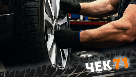 Шиномонтаж со скидкой до 33% и другие услуги для Вашего авто в «Чек71»