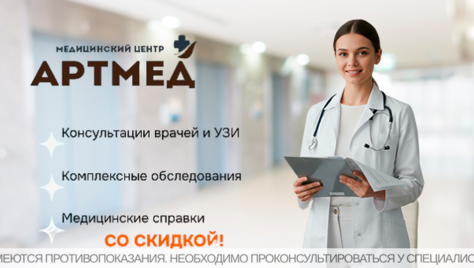УЗИ, приём врачей и получение справки в медицинском центре «АРТМЕД» со скидкой до 54%