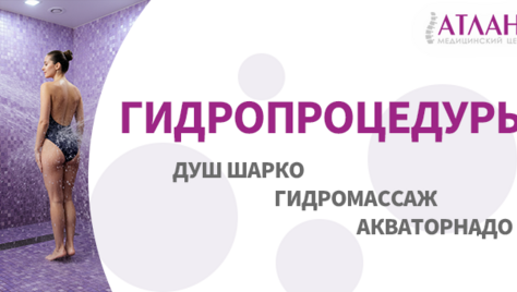 Лечебные водные процедуры со скидкой до 22% в медицинском центре «Атлант»