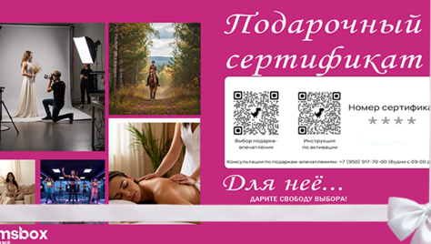 Подарок-впечатление «Для неё» 2000 р.