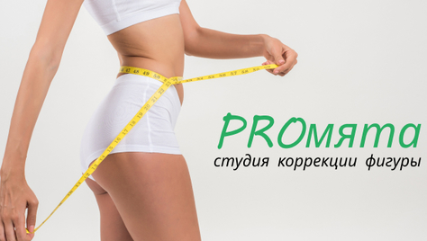 Расслабьтесь и избавьтесь от стресса в студии эстетического массажа и коррекции фигуры «PROмята» со скидкой до 52%