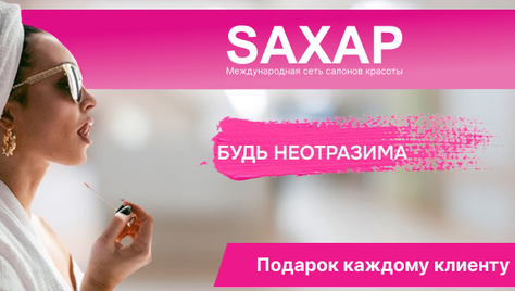 Будь неотразима с салоном красоты «SАХАР» со скидкой до 70%