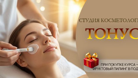 Скидка до 56% на косметологические услуги в студии «Тонус»!