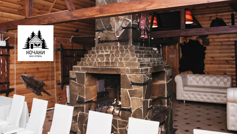 Отдохните душой и телом в эко-отеле «Кочаки»! Комфортабельные коттеджи, баня и уютные беседки со скидкой 50%!