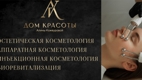 Здоровье и красота для Вашей кожи от клиники красоты Алины Кожеуровой со скидкой до 60%
