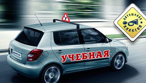 Автошкола