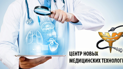 Клиника высокопрофильной медицины «Центр новых медицинских технологий» предоставляет скидки до 51% на прием врачей, анализы и обследования!