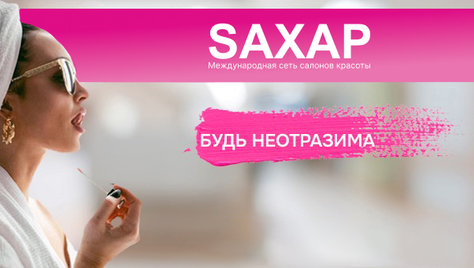Будь неотразима с салоном красоты «SАХАР» со скидкой до 70%