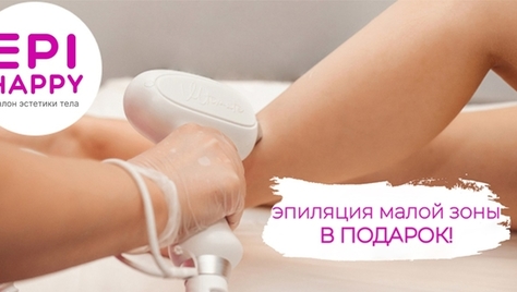 Лазерная эпиляция от студии «Epi Happy» со скидкой 50%!