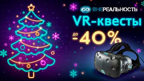 VR-квесты «Внереальность» дарит скидку до 40% на прохождение командных квестов в виртуальной реальности!  