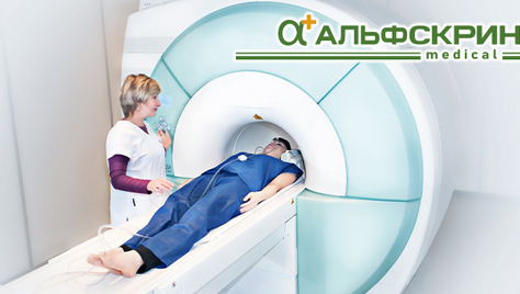 МРТ-исследование в медицинском центре «Альфскрин» со скидкой 30%!