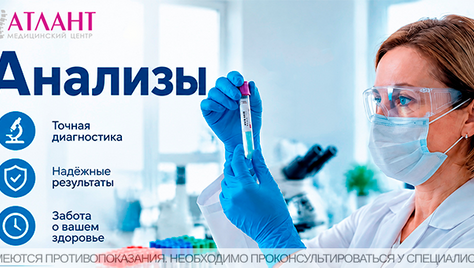 Анализы со скидкой до 50% в медицинском центре «Атлант»