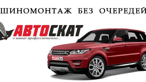 Шиномонтаж со скидкой 30% в шинном центре «Автоскат»!