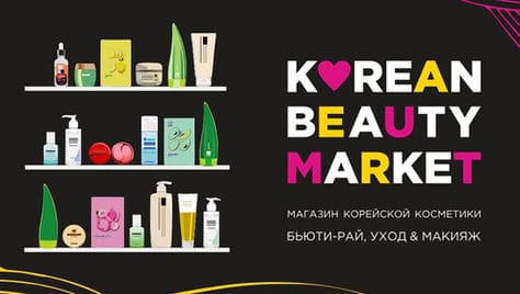 Korean Beauty Market - магазин топовых брендов корейской косметики! Акция в честь открытия - скидки до 50%!