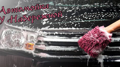 Мойка авто и химчистка на автомойке