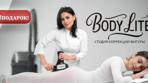 Тело мечты от студии коррекции фигуры «BODY LITE» со скидкой до 74%
