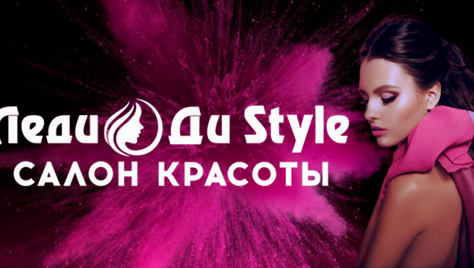 Новогодние скидки до 60% в салоне Леди Ди Style, по которому Вы скучали!