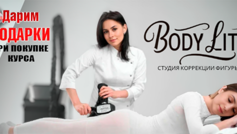 Тело мечты от студии коррекции фигуры «BODY LITE» со скидкой до 74%