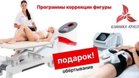 Фигура вызывающая восторг! RSL-скульптурирование и многое другое со скидкой до 61% в «Клинике Красоты»!