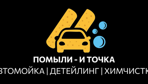 Помыть авто вдвое дешевле? Легко! «Помыли – и точка» со скидкой 50%
