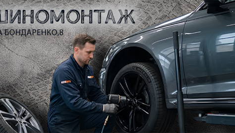 А ты сменил резину? Шиномонтаж на Бондаренко со скидками до 31%!