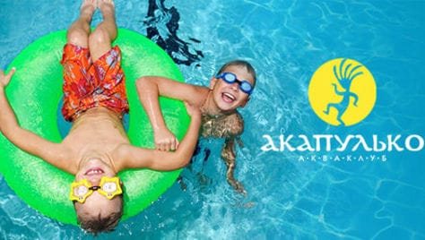 Отдыхаем без ограничений всей семьей со скидкой до 61% в акваклубе «Акапулько» !