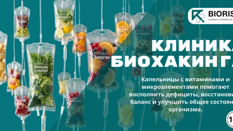 Капельницы с витаминами и микроэлементами – зарядитесь энергией в «BIORISE» со скидкой до 40%