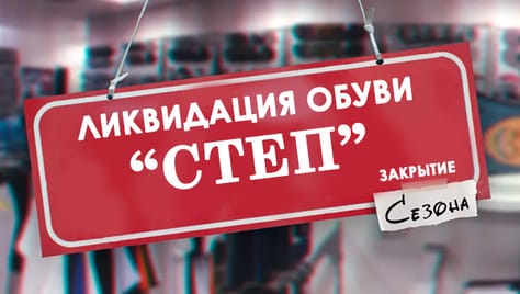Скидки до 50% на всю обувь в магазине «СТЕП»! В связи с закрытием магазина полная ликвидация коллекции!