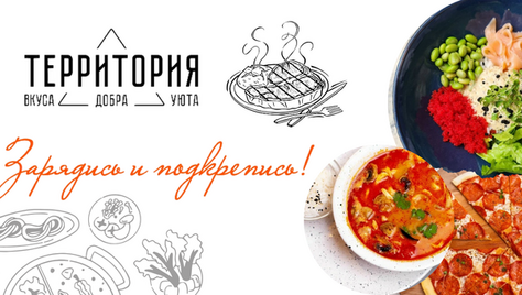 От любимого ресторана «Территория» скидка 30% на всё меню