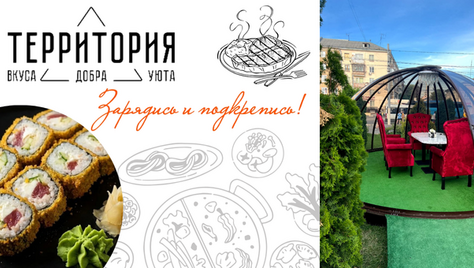 От любимого ресторана «Территория» скидка 30% на всё меню
