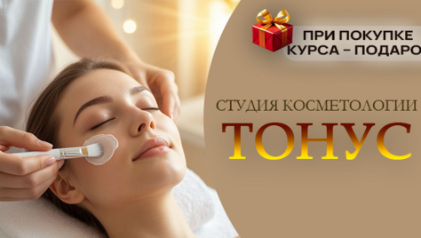 Скидка до 56% на косметологические услуги в студии «Тонус»!