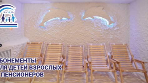 Укрепите иммунитет в соляных пещерах «А-сОль» со скидкой до 84%!