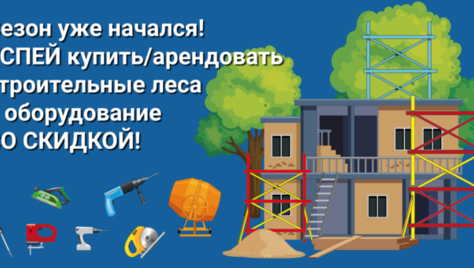 Строительное оборудование от торгово-производственной фирмы «Дотянитесь до небес» со скидкой до 50%!