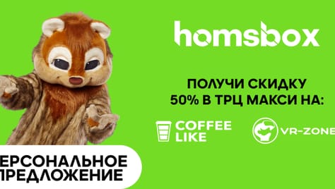 Секретные скидки в ТРЦ Макси в январе от Хосмбокса