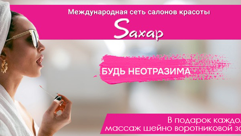 Будь неотразима с салоном красоты «Saxap» со скидкой до 60%