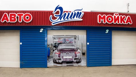 Автомойка