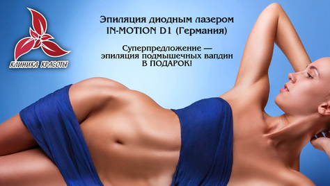 Лазерная эпиляция в «Клинике Красоты» со скидкой до 61%! Современная методика удаления нежелательных волос без боли