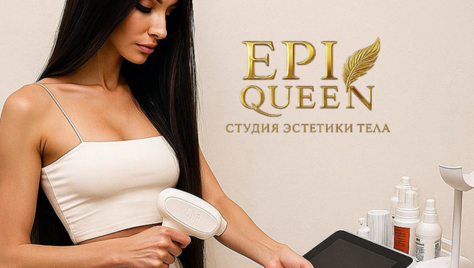 Лазерная эпиляция - гладкость, достойная королевы в студии эстетики тела «EPI QUEEN» со скидкой до 72% 