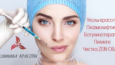 Плазмолифтинг и уколы красоты со скидками до 76%! Будь красивой с Клиникой красоты!