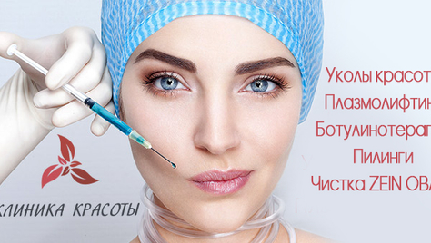 Плазмолифтинг и уколы красоты со скидками до 76%! Будь красивой с Клиникой Красоты!