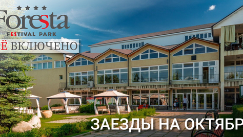 Скидка до 41% на отдых в подмосковном отеле «Foresta Festival Park»: уютные номера и коттеджи, питание, бильярд и многое другое!
