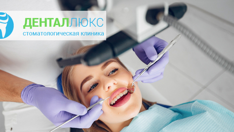 Здоровые зубы и красивая улыбка: скидка до 64% на лечение и профессиональную гигиену полости рта в «Дентал Люкс»!