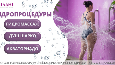 Лечебные водные процедуры со скидкой до 20% в медицинском центре «Атлант»