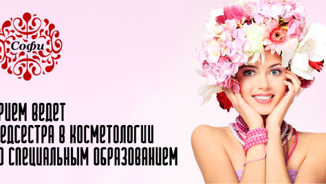 Эстетическая косметология в «Софи» со скидками до 100%!