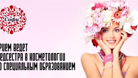 Эстетическая косметология в «Софи» со скидками до 100%!