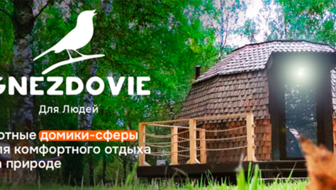 Проведите уютный отдых в глэмпинге «Gnezdovie» со скидкой 50%